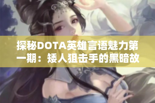 探秘DOTA英雄言语魅力第一期：矮人狙击手的黑暗故事