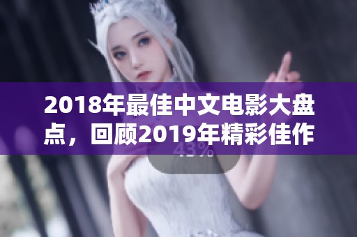 2018年最佳中文电影大盘点，回顾2019年精彩佳作
