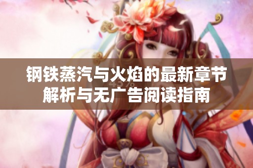 钢铁蒸汽与火焰的最新章节解析与无广告阅读指南
