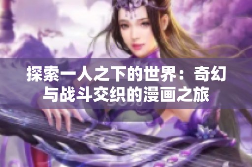 探索一人之下的世界：奇幻与战斗交织的漫画之旅