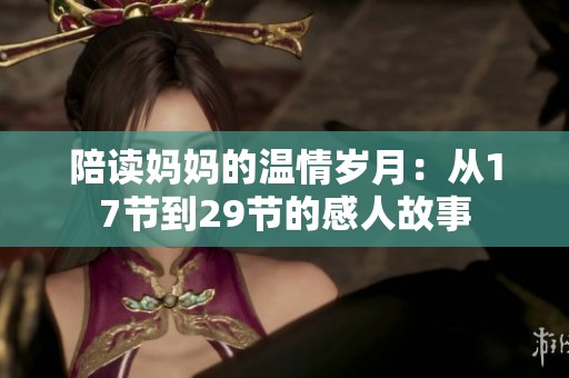 陪读妈妈的温情岁月：从17节到29节的感人故事