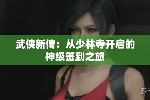 武侠新传：从少林寺开启的神级签到之旅