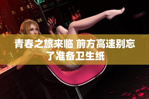 青春之旅来临 前方高速别忘了准备卫生纸