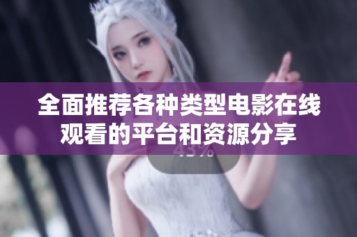 全面推荐各种类型电影在线观看的平台和资源分享