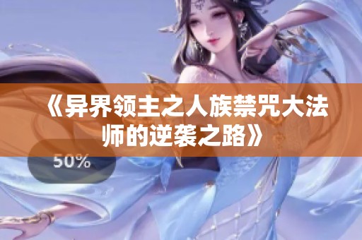 《异界领主之人族禁咒大法师的逆袭之路》