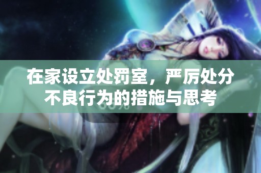 在家设立处罚室，严厉处分不良行为的措施与思考