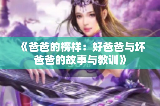 《爸爸的榜样：好爸爸与坏爸爸的故事与教训》