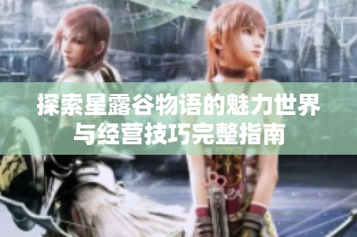 探索星露谷物语的魅力世界与经营技巧完整指南
