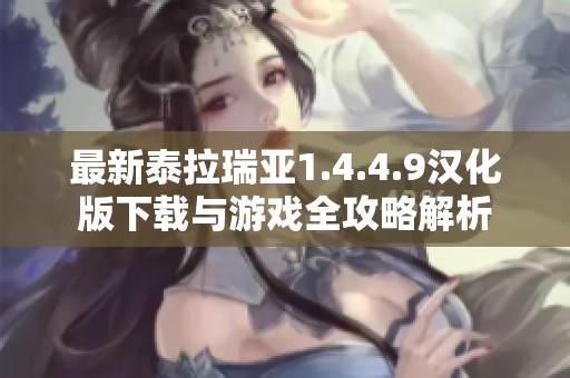 最新泰拉瑞亚1.4.4.9汉化版下载与游戏全攻略解析