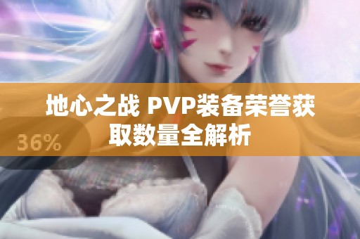 地心之战 PVP装备荣誉获取数量全解析