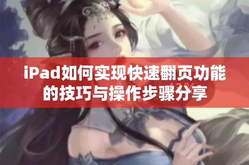 iPad如何实现快速翻页功能的技巧与操作步骤分享