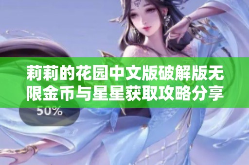 莉莉的花园中文版破解版无限金币与星星获取攻略分享