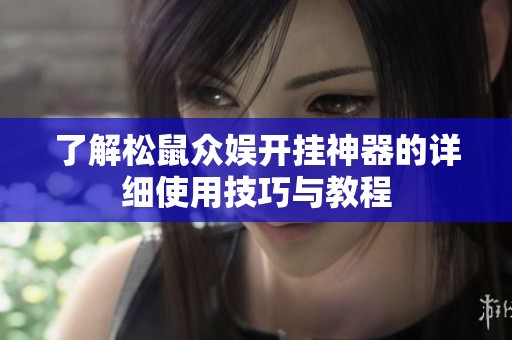 了解松鼠众娱开挂神器的详细使用技巧与教程
