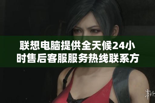 联想电脑提供全天候24小时售后客服服务热线联系方式