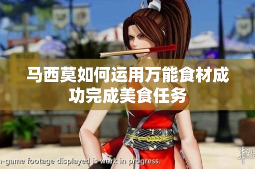 马西莫如何运用万能食材成功完成美食任务