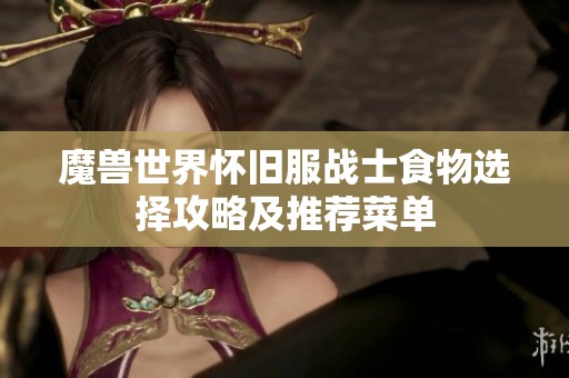 魔兽世界怀旧服战士食物选择攻略及推荐菜单