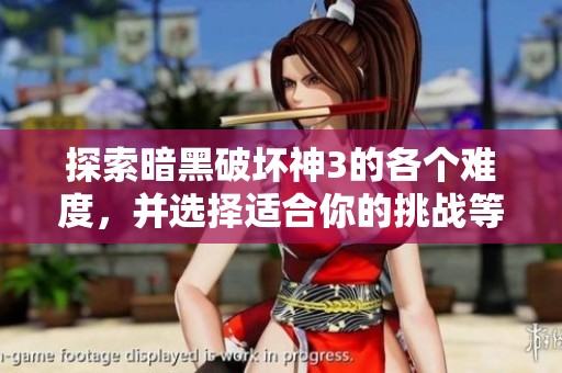探索暗黑破坏神3的各个难度，并选择适合你的挑战等级