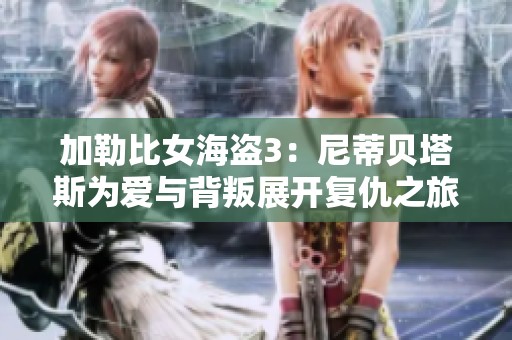 加勒比女海盗3：尼蒂贝塔斯为爱与背叛展开复仇之旅