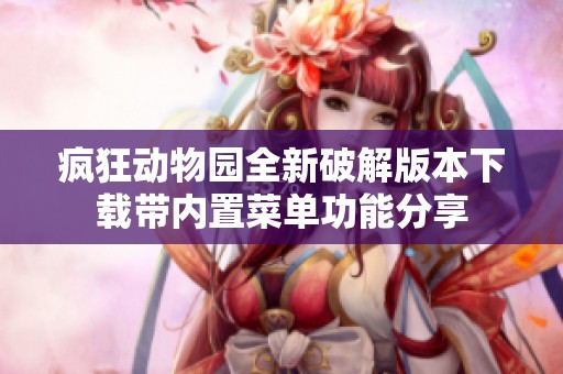疯狂动物园全新破解版本下载带内置菜单功能分享
