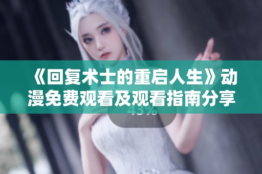 《回复术士的重启人生》动漫免费观看及观看指南分享