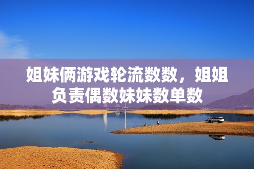 姐妹俩游戏轮流数数，姐姐负责偶数妹妹数单数