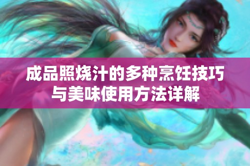 成品照烧汁的多种烹饪技巧与美味使用方法详解