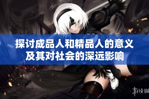 探讨成品人和精品人的意义及其对社会的深远影响