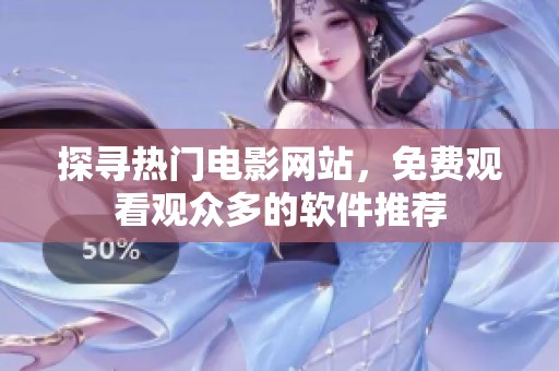 探寻热门电影网站，免费观看观众多的软件推荐