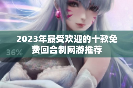 2023年最受欢迎的十款免费回合制网游推荐