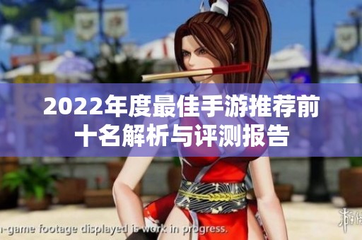 2022年度最佳手游推荐前十名解析与评测报告