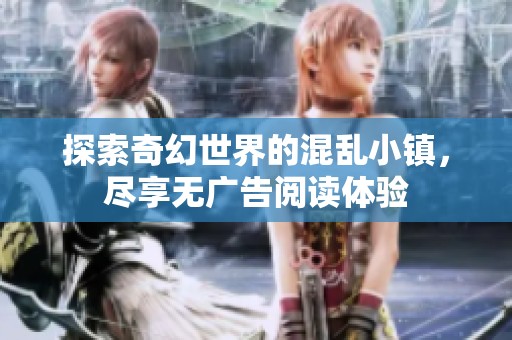 探索奇幻世界的混乱小镇，尽享无广告阅读体验
