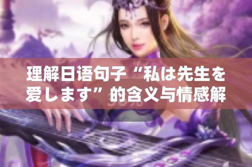 理解日语句子“私は先生を爱します”的含义与情感解析