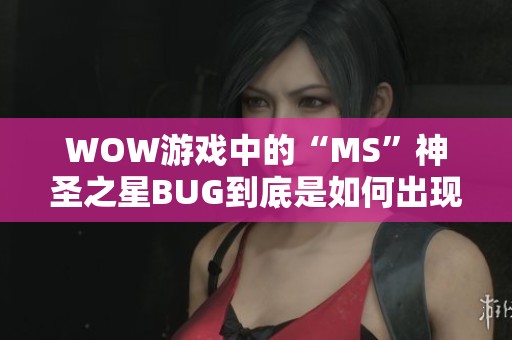 WOW游戏中的“MS”神圣之星BUG到底是如何出现的呢