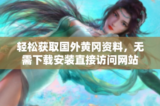 轻松获取国外黄冈资料，无需下载安装直接访问网站