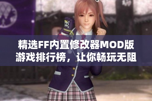 精选FF内置修改器MOD版游戏排行榜，让你畅玩无阻的手机游戏选择