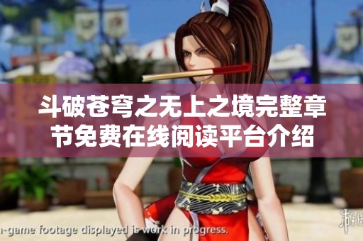 斗破苍穹之无上之境完整章节免费在线阅读平台介绍