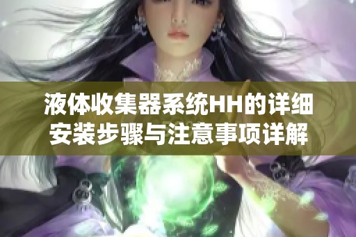 液体收集器系统HH的详细安装步骤与注意事项详解