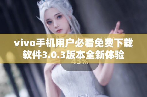vivo手机用户必看免费下载软件3.0.3版本全新体验