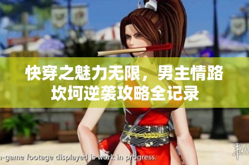 快穿之魅力无限，男主情路坎坷逆袭攻略全记录