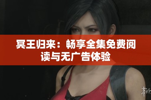 冥王归来：畅享全集免费阅读与无广告体验