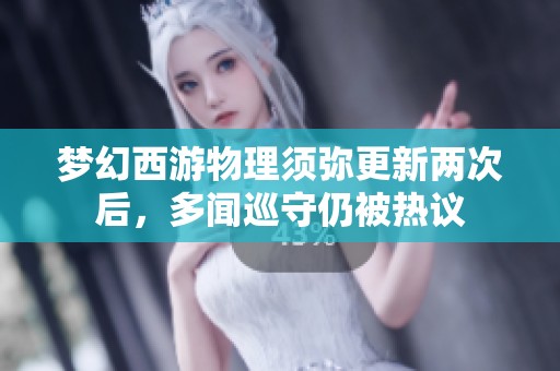 梦幻西游物理须弥更新两次后，多闻巡守仍被热议