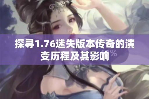探寻1.76迷失版本传奇的演变历程及其影响