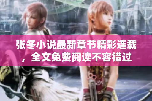 张冬小说最新章节精彩连载，全文免费阅读不容错过