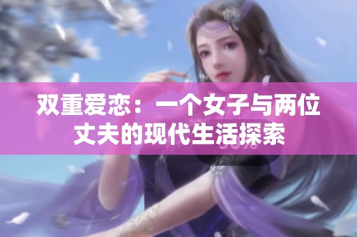 双重爱恋：一个女子与两位丈夫的现代生活探索