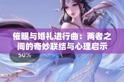 催眠与婚礼进行曲：两者之间的奇妙联结与心理启示