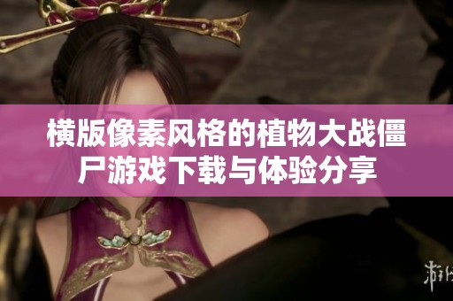 横版像素风格的植物大战僵尸游戏下载与体验分享