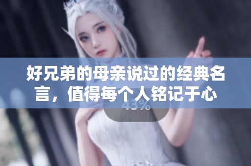 好兄弟的母亲说过的经典名言，值得每个人铭记于心