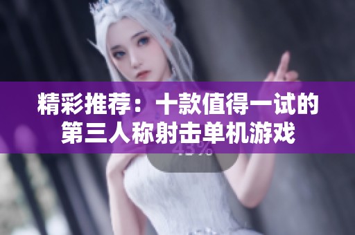 精彩推荐：十款值得一试的第三人称射击单机游戏