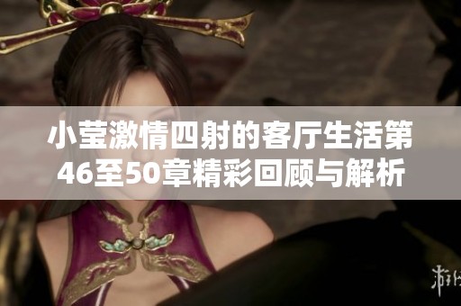 小莹激情四射的客厅生活第46至50章精彩回顾与解析