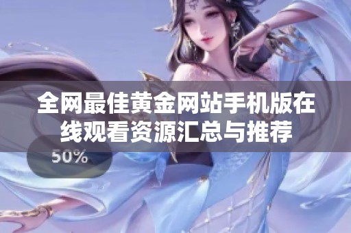全网最佳黄金网站手机版在线观看资源汇总与推荐